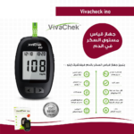 VivaChecK Ino Blood Glucose Meter + Box of 50 Strips - جهاز قياس السكر بالدم فيفا شيك + علبة 50 شريط